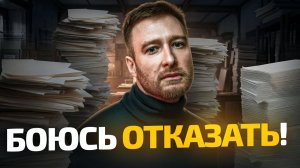 Психология ОТКАЗА. Что МЕШАЕТ тебе говорить слово НЕТ
