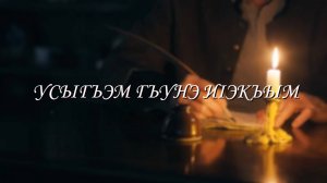 «Усыгъэм гъунэ и1экъым».