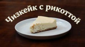 Как приготовить нежный чизкейк с рикоттой