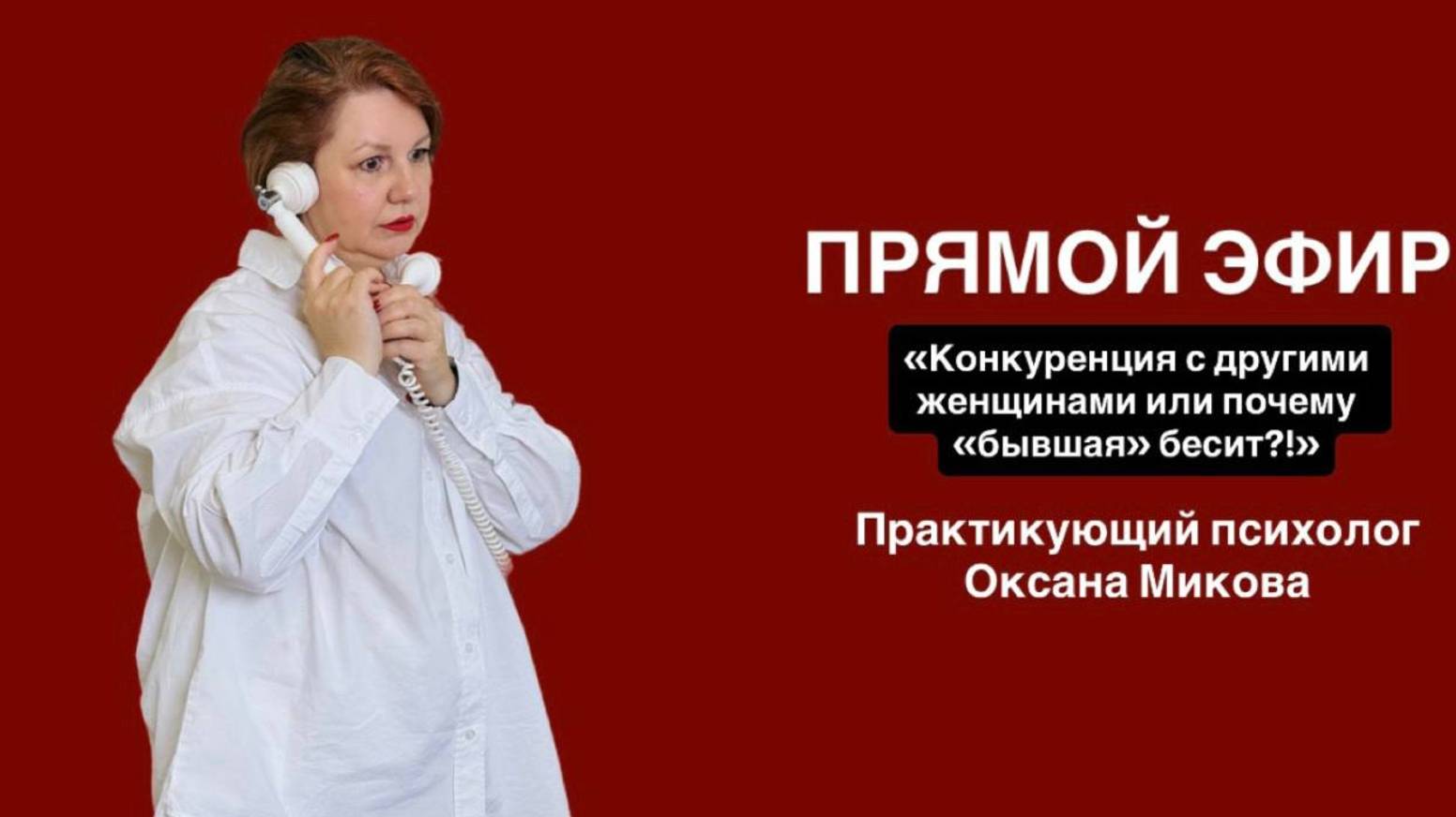 Тема эфира:«Конкуренция с другими женщинами или почему «бывшая» бесит?!»