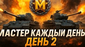 Беру "Мастера" каждый день в течении месяца! | Т28 Defender | 5к+ урона | Tanks Blitz | Танки Блиц
