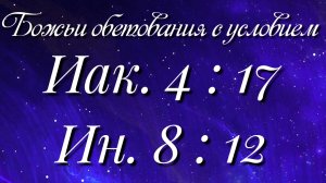 Божьи обетования (7)