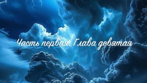 01 9 Сыны Грома