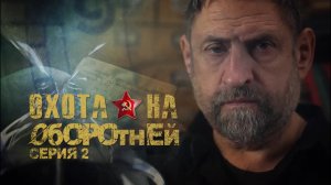 «Охота на оборотней»: Операция «Черный лес». Серия 2