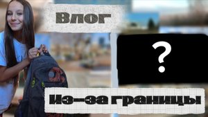 Влог из-за границы\ осталась там жить навсегда? что же это за страна?