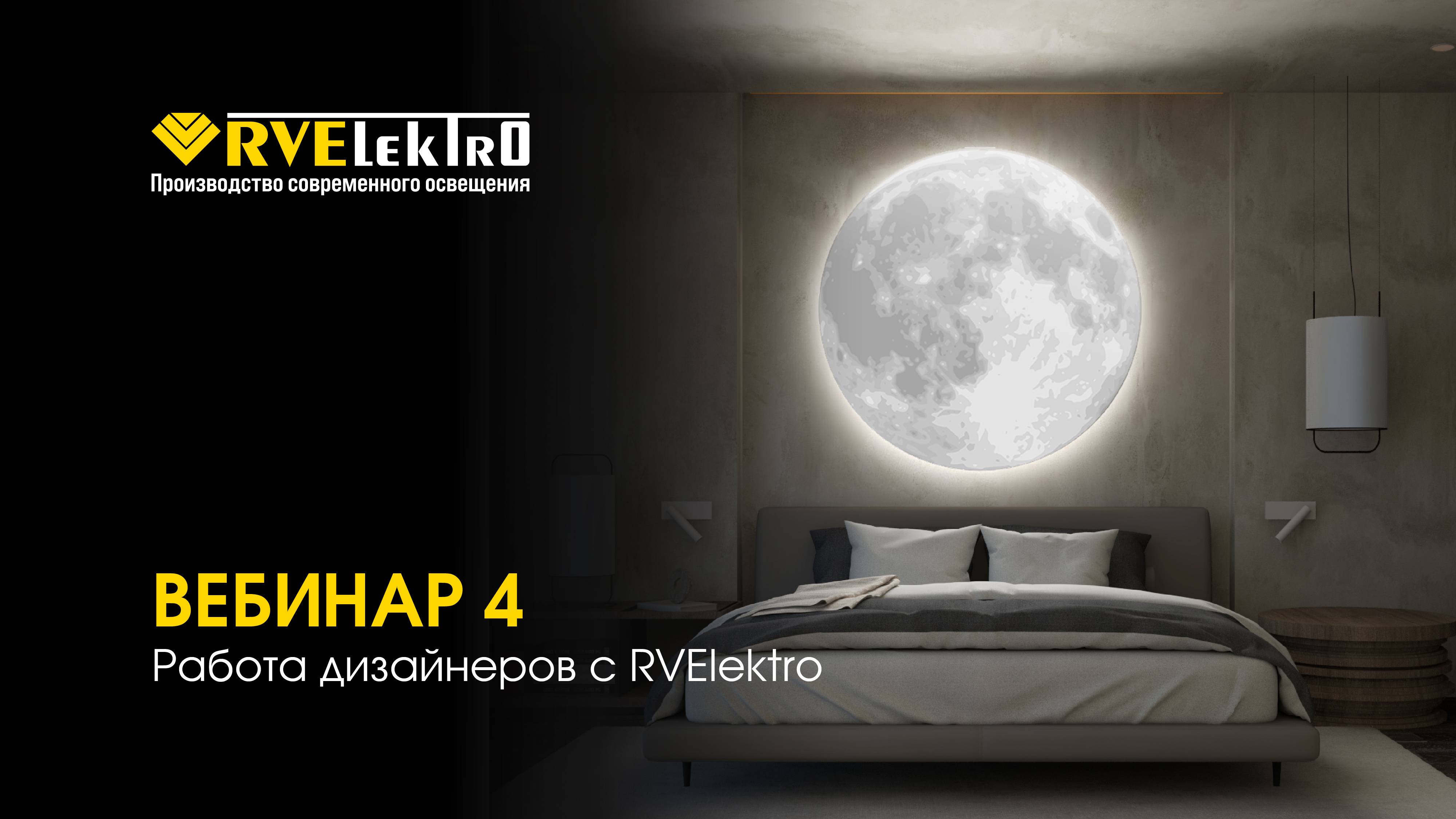 Свет вместе: успешные истории дизайнеров и RVElektro