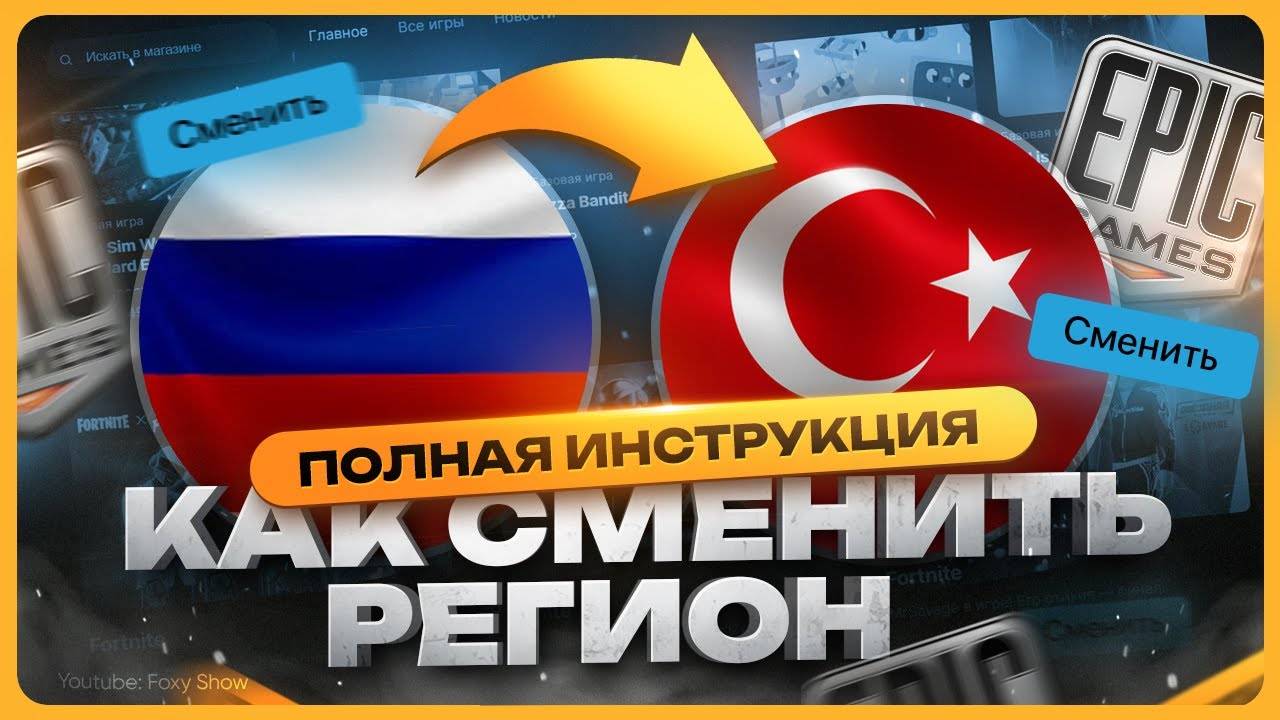 Как сменить регион в Epic Games