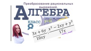 Преобразование рациональных выражений. Алгебра. 8 класс.