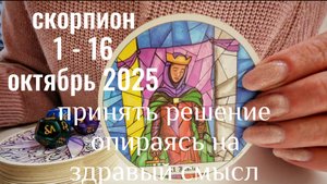 Скорпион : 1 - 16 Октября 2025 Таро /Прогноз. Принимай решение опираясь на здравый смысл