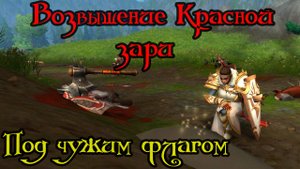 Под чужим флагом(False Flag)(ID=84712)