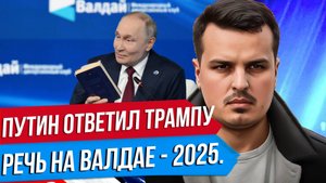 ПУТИН ОТВЕТИЛ ТРАМПУ: ПРО ТОМАГАВКИ И БУМАЖНОГО ТИГРА. РАЗБОР ВЫСТУПЛЕНИЯ НА ВАЛДАЕ.