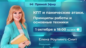 КПТ и панические атаки. Принципы работы и основные техники.