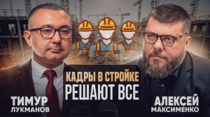 Алексей Максименко: Кадры в стройке решаю всё. Подкаст ОПОРЫ
