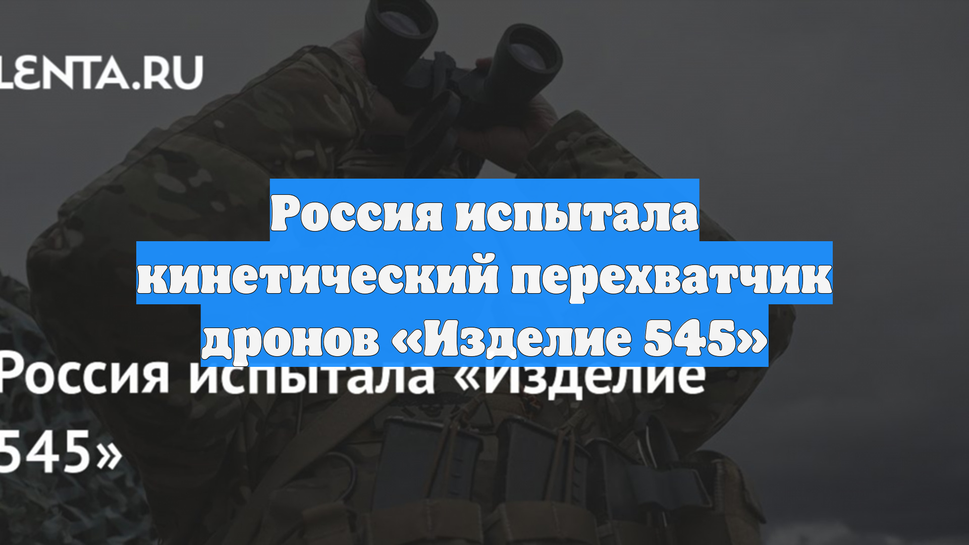 Россия испытала кинетический перехватчик дронов «Изделие 545»