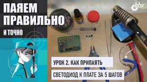 Урок 2.  Как припаять светодиод | Не перепутайте полярность! | Паяем правильно и точно