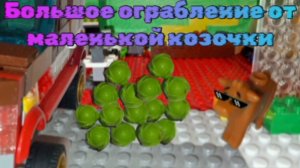 lego фильм ,, Большое ограбление от маленькой козочки"