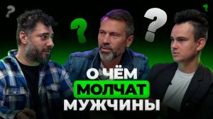 О чем молчат мужчины... 18+