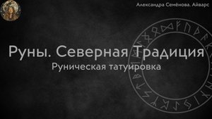 Руническая татуировка