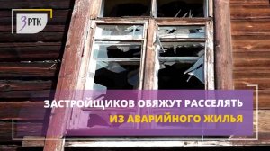 Застройщиков обяжут расселять из аварийного жилья