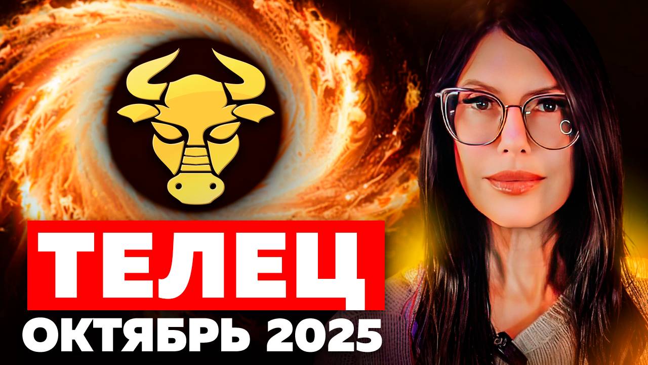 ТЕЛЕЦ - ОКТЯБРЬ 2025 / ТАРО ПРОГНОЗ на месяц смотреть онлайн