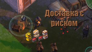 Доставки день 2 с рисками Last Day |Ласт Дей|  on Earth: Survival