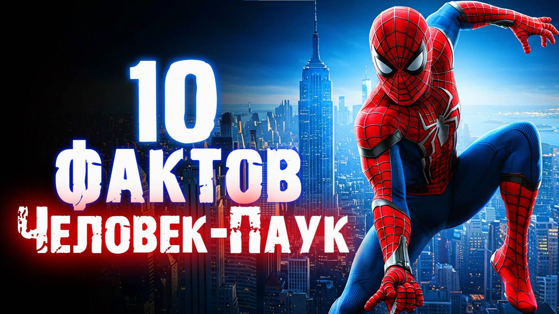 10 МАЛОИЗВЕСТНЫХ ФАКТОВ О ЧЕЛОВЕКЕ-ПАУКЕ КОТОРЫЕ ВЫ МОГЛИ ПРОПУСТИТЬ!