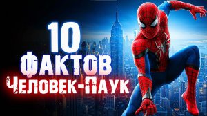 10 МАЛОИЗВЕСТНЫХ ФАКТОВ О ЧЕЛОВЕКЕ-ПАУКЕ, КОТОРЫЕ ВЫ МОГЛИ ПРОПУСТИТЬ!