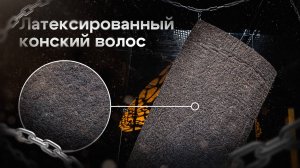 Латексированный конский волос - элитный настил для матраса!