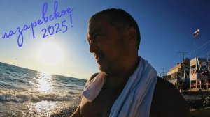 ЛАЗАРЕВСКОЕ 2025 / ОТДЫХ ПОДОШЁЛ К КОНЦУ !ч