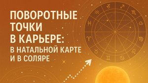Поворотные точки в карьере. Что подскажет натальная карта и Соляр?