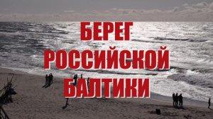 Специальный репортаж «Берег российской Балтики»