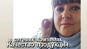 Качество продукции в сетевых компаниях