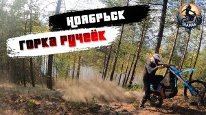 Ноябрьск, Горка Ручеек