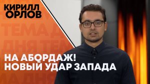 Кирилл Орлов: Запад развязывает войну на море
