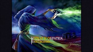 ОТКАТ И ОБРАТКА...ПОГОВОРИМ..