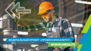 Федеральный проект «Профессионалитет»: как устроена программа и в чем ее преимущества?