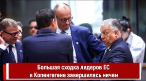 Большая сходка лидеров ЕС в Копенгагене завершилась ничем
