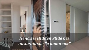Пеналы HS без наличников с полотнами "в потолок".mp4