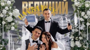 АРМЯНСКАЯ СВАДЬБА  НА ПРИРОДЕ  С ВЫЕЗДНОЙ РЕГИСТРАЦИЕЙ. ВЕДУЩИЙ  СЕРГЕЙ ВАРТАНОВ