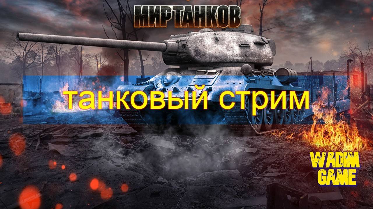 Мир танков - T54 Heavy стоит своих денег?