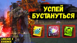 САМОЕ ВРЕМЯ ЗАБУСТИТЬСЯ! Новый ивент ЛЕС СФИНКСОВ в Lineage 2  Essence.