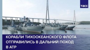 Корабли Тихоокеанского флота отправились в дальний поход в АТР