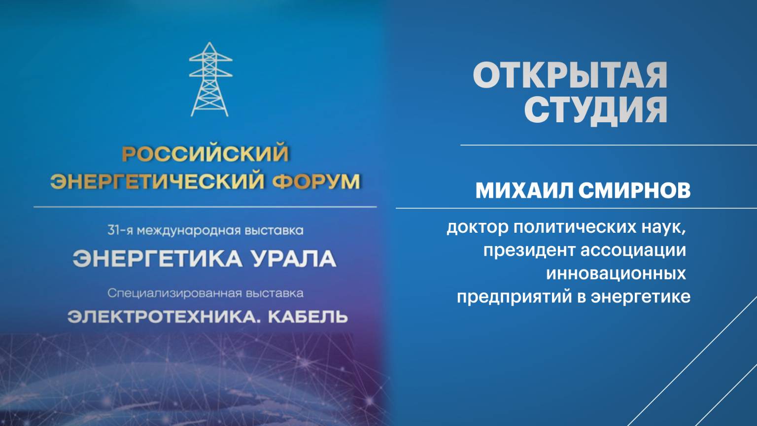 Открытая студия. Михаил Смирнов, президент ассоциации инновационных предприятий в энергетике
