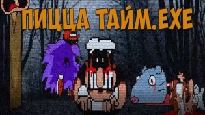ПИЦЦА ТАЙМ.EXE!