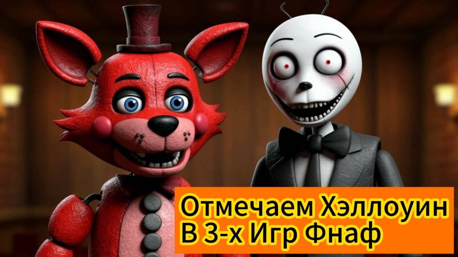 ОТМЕЧАЕМ ХЭЛЛОУИН В 3 ФНАФ ИГР