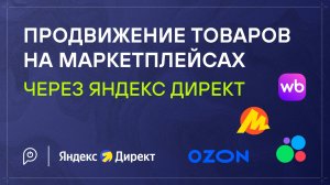 Продвижение товаров на маркетплейсах через Яндекс Директ