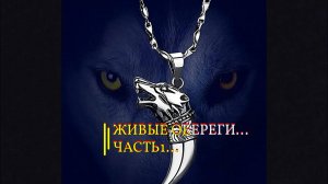 ЖИВЫЕ ОБЕРЕГИ…ДЛЯ ВСЕХ…ЧАСТЬ 1…