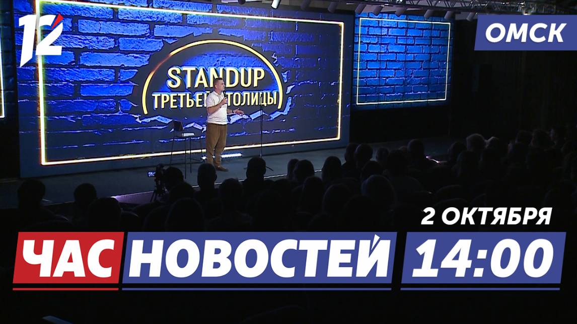 Стендап в Омске / Новые курсанты ДОСААФ / Сибирь привлекает учёных. Новости Омска