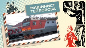 Как стать машинистом тепловоза? | Знай себе цену (2025)
