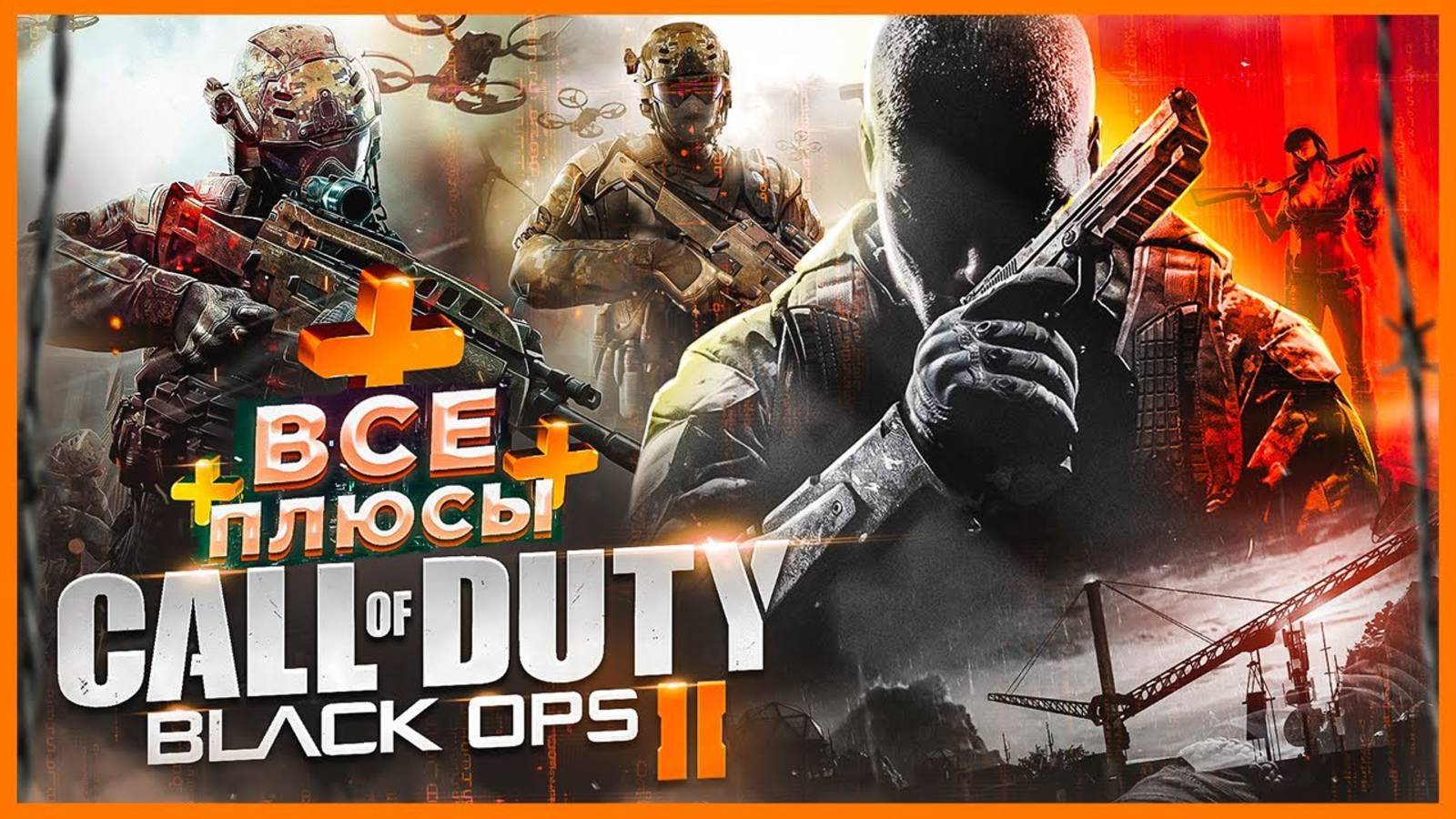 Обзор -Call Of Duty  Black Ops 2